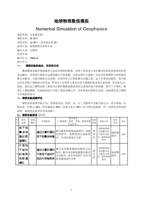 地球物理数值模拟[1]