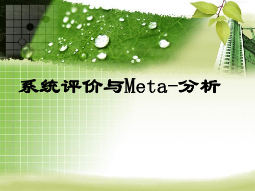 系统评价与Meta分析