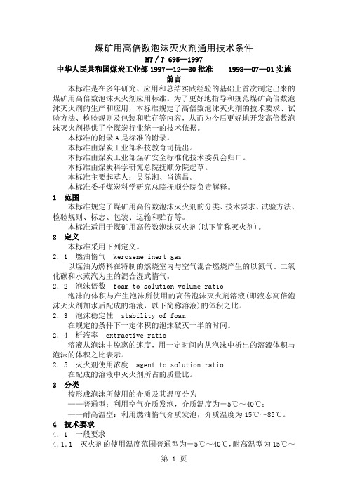 煤矿用高倍数泡沫灭火剂通用技术条件共9页word资料