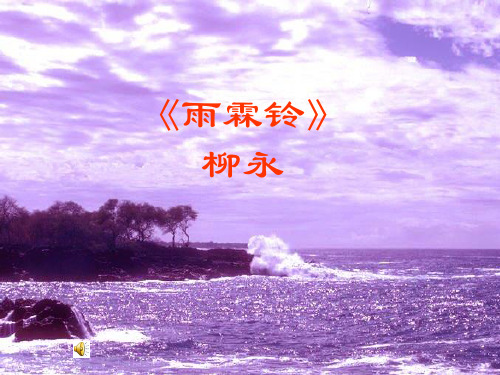 人教版高中语文必修4《雨霖铃》课件 (46页PPT)
