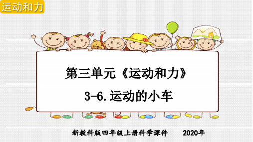 新教科版四年级上册科学第三单元《运动和力》3-6.运动的小车课件