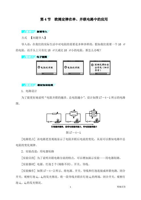 【物理试卷】九年级物理全册第17章第4节欧姆定律在串、并联电路中的应用习题新版新人教版.doc