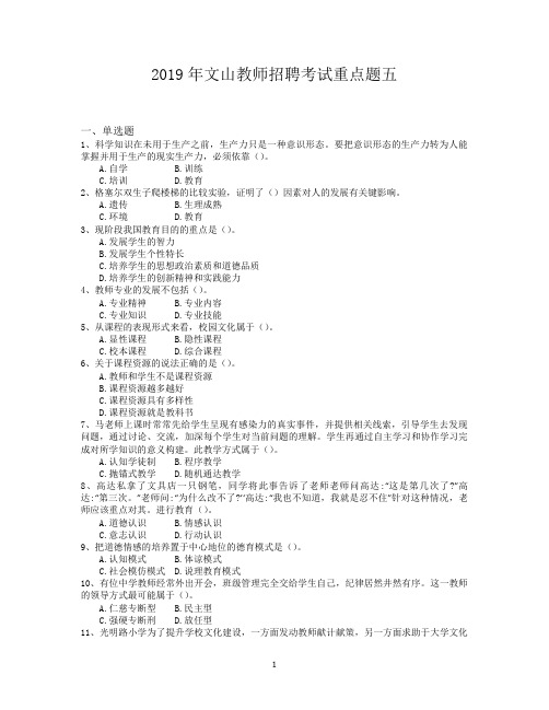 2019年文山教师招聘考试重点题五