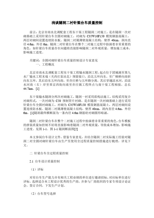 浅谈隧洞二衬针梁台车质量控制
