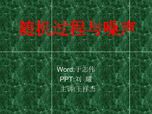 刘次华版 随机过程与噪声最终版