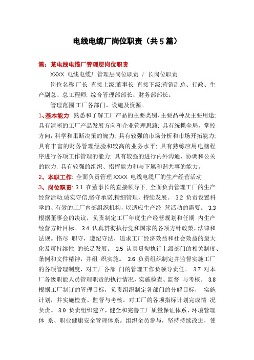 电线电缆厂岗位职责(共5篇)