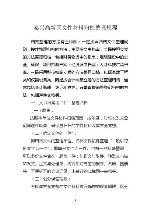 泰兴高新区文件材料归档整理规程