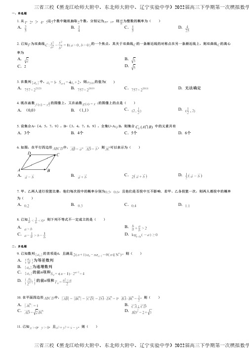 三省三校(黑龙江哈师大附中、东北师大附中、辽宁实验中学)2022届高三下学期第一次模拟数学(理)试题