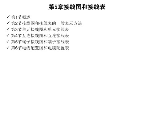 CAD教程-CAD2008基础教程-自学入门教程--第五章接线图和接线表