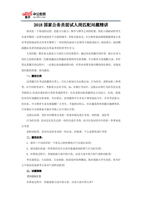 2018国家公务员面试人岗匹配问题精讲