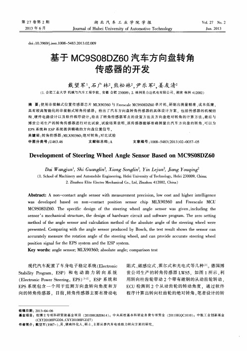 基于MC9S08DZ60汽车方向盘转角传感器的开发