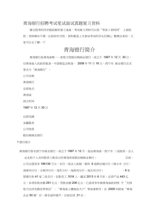 青海银行2015-2016年招聘考试笔试题内容历年考试真题