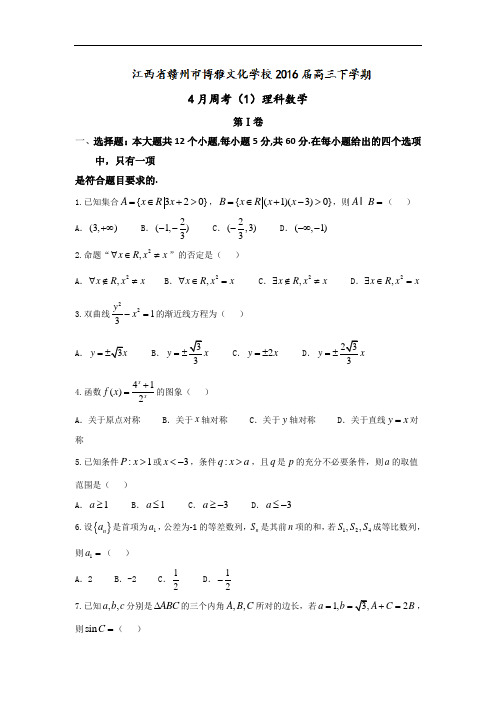 江西省赣州市博雅文化学校2016届高三4月周考(1)数学(