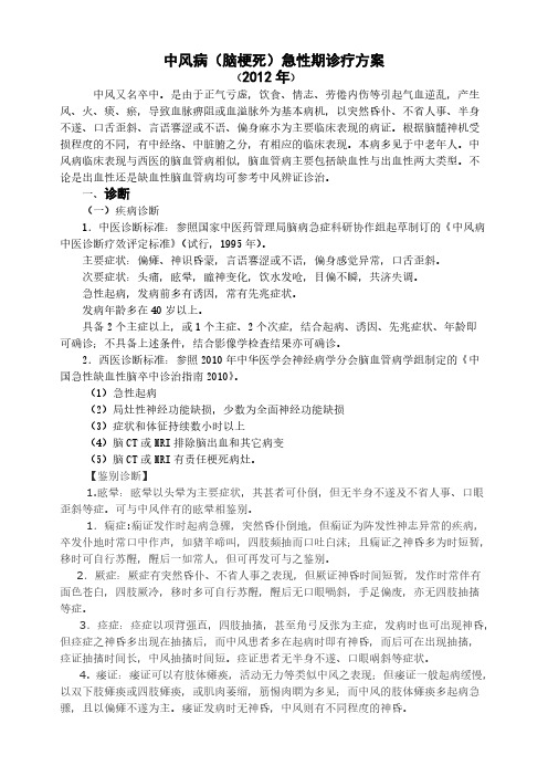 2012年中风病急性期诊疗方案-推荐下载