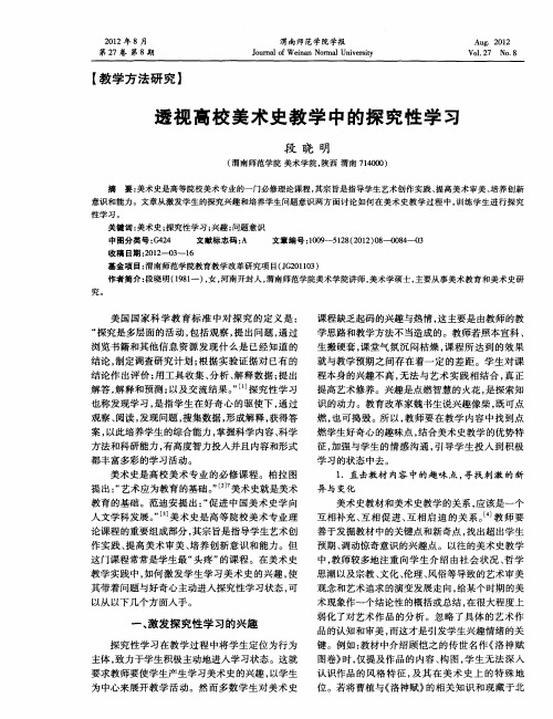 透视高校美术史教学中的探究性学习