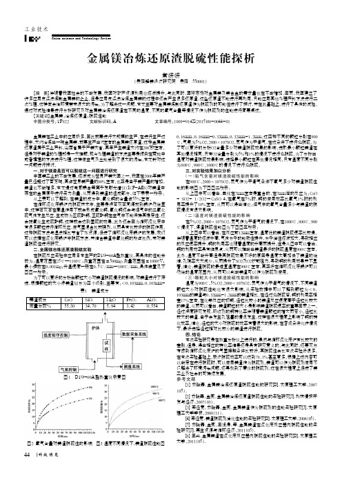 金属镁冶炼还原渣脱硫性能探析