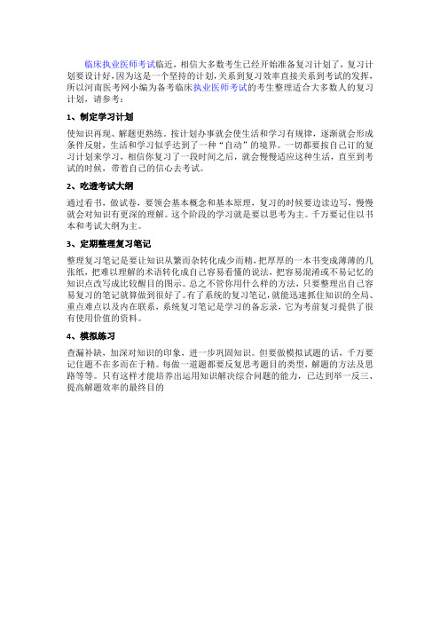 备考临床执业医师考试的复习步骤