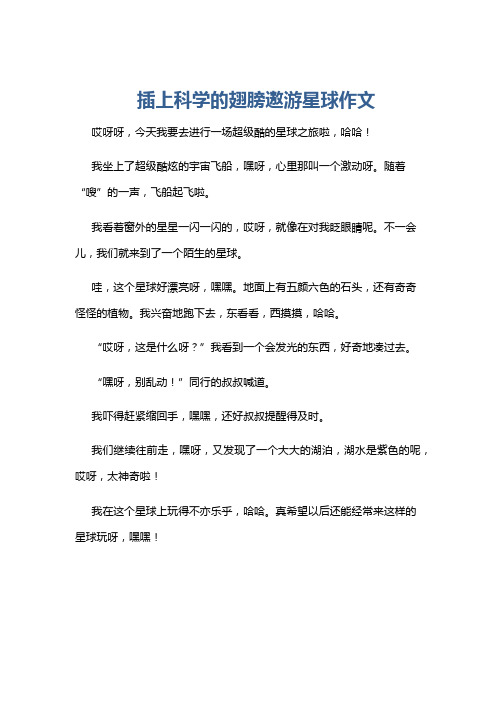 插上科学的翅膀遨游星球作文