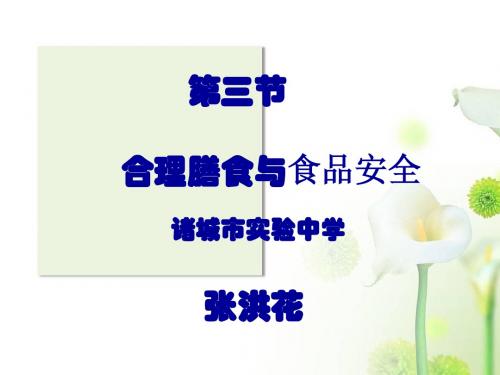 合理膳食与食品安全张洪花
