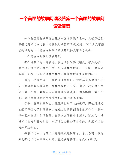 一个美丽的故事阅读及答案一个美丽的故事阅读及答案