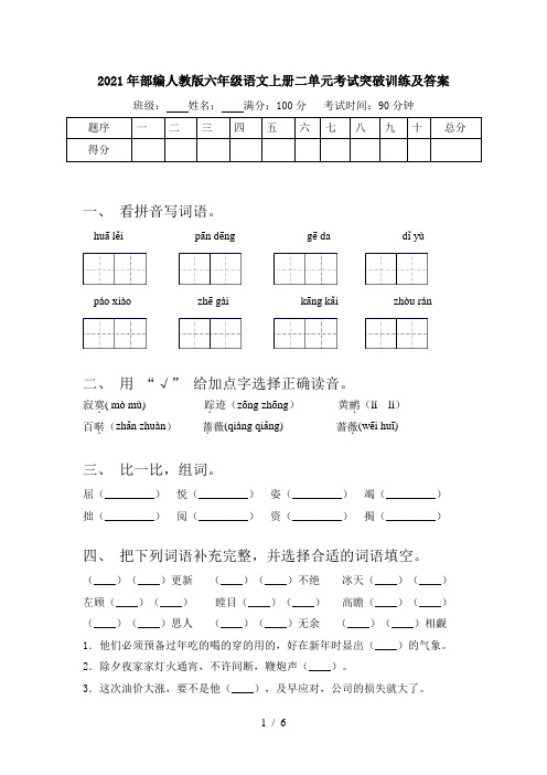 2021年部编人教版六年级语文上册二单元考试突破训练及答案