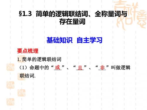 简单的逻辑联结词、全称量词与存在量词ppt1 通用