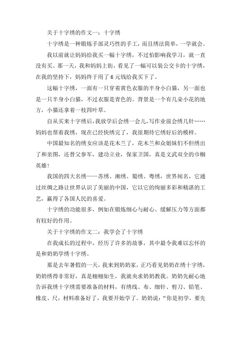 最新关于十字绣的作文500字小学话题作文5篇精选