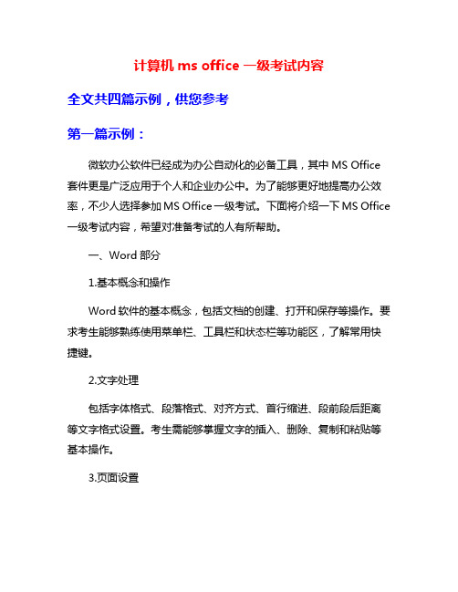 计算机ms office一级考试内容