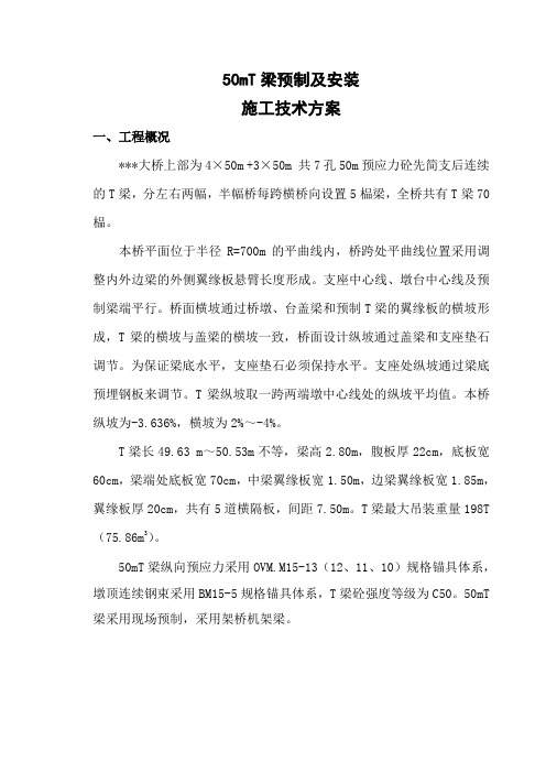 50米t梁的预制及安装施工技术方案