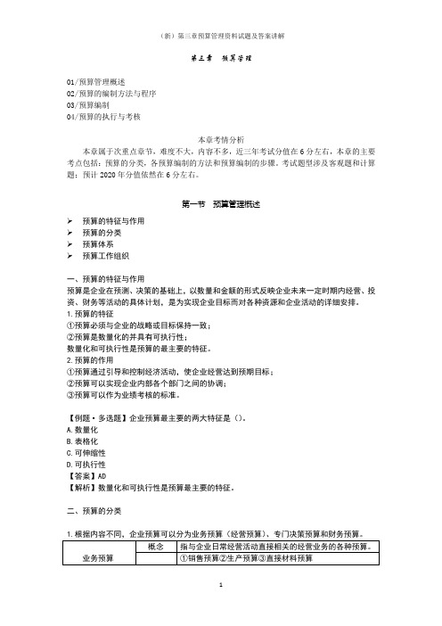 (新)第三章预算管理资料试题及答案讲解