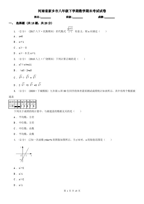 河南省新乡市八年级下学期数学期末考试试卷