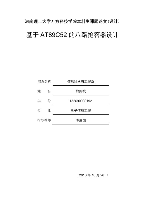 基于AT89C52的八路抢答器设计