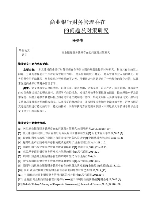 商业银行财务管理存在的问题及其对策研究论文