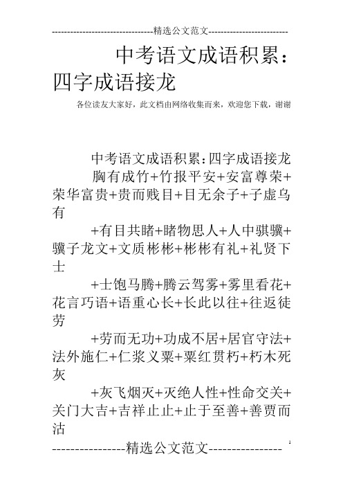 中考语文成语积累：四字成语接龙