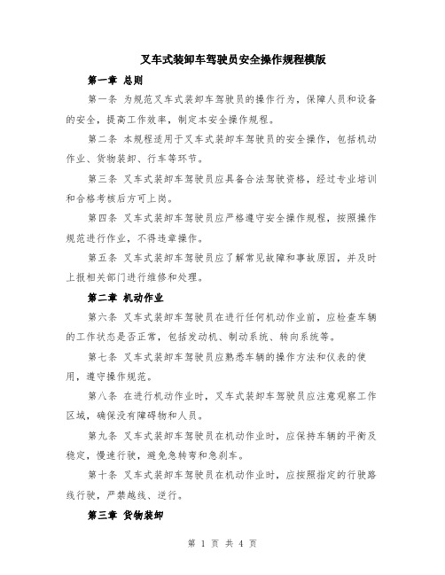 叉车式装卸车驾驶员安全操作规程模版