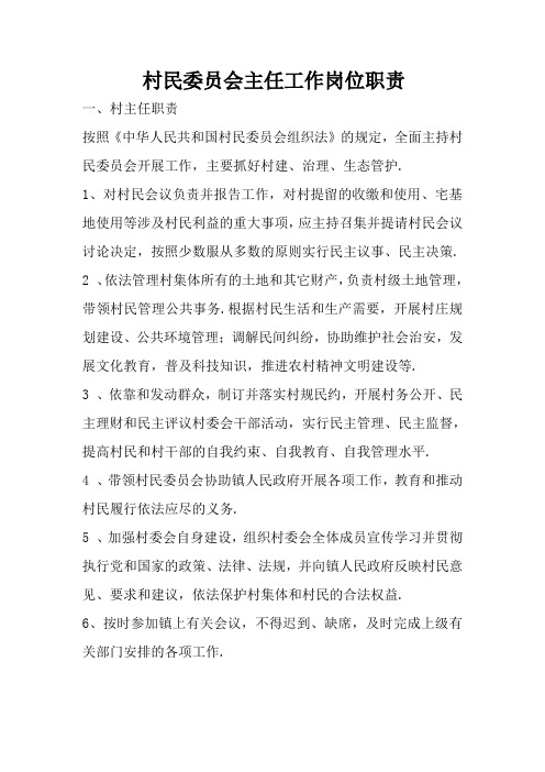 村民委员会主任工作岗位职责