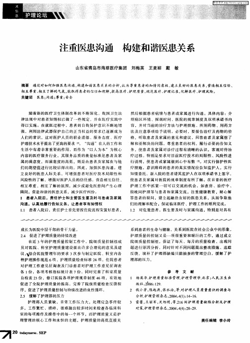 注重医患沟通 构建和谐医患关系