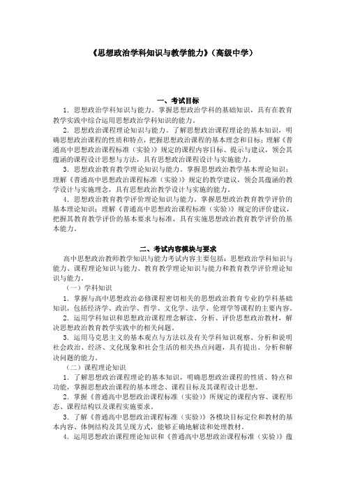 (推荐)高中教师资格考试(笔试)思想品德学科知识与教学能力考试大纲