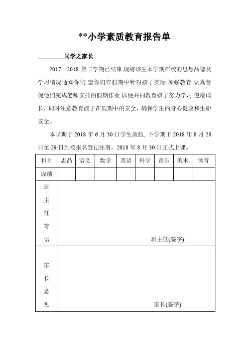 素质教育报告单
