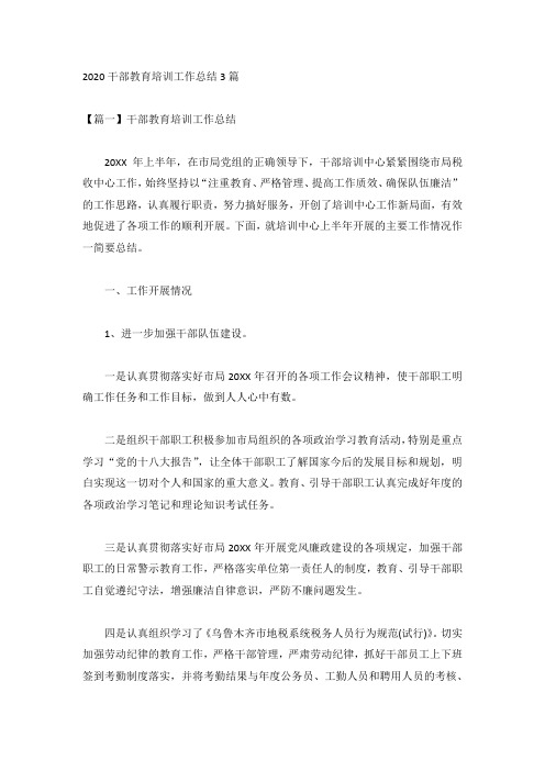 2020干部教育培训工作总结3篇