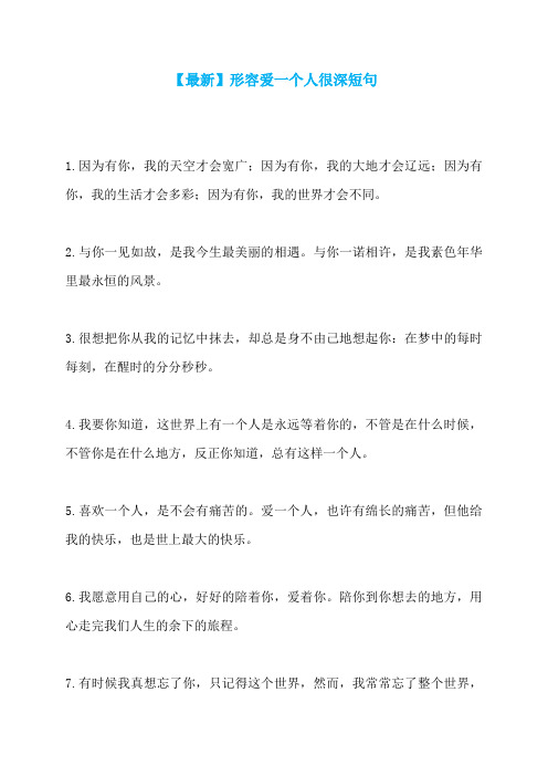【最新】形容爱一个人很深短句
