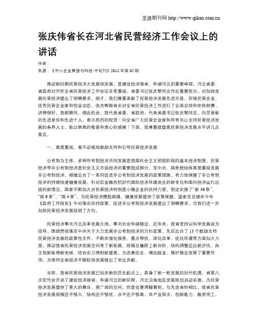 张庆伟省长在河北省民营经济工作会议上的讲话