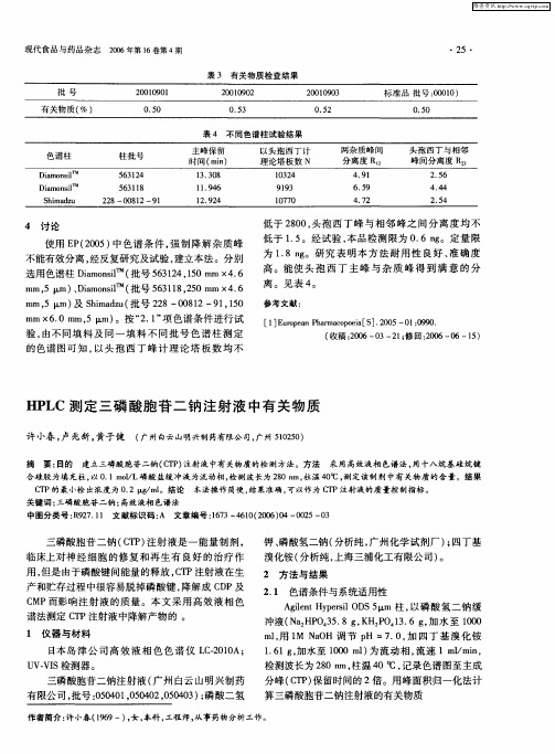 HPLC测定三磷酸胞苷二钠注射液中有关物质