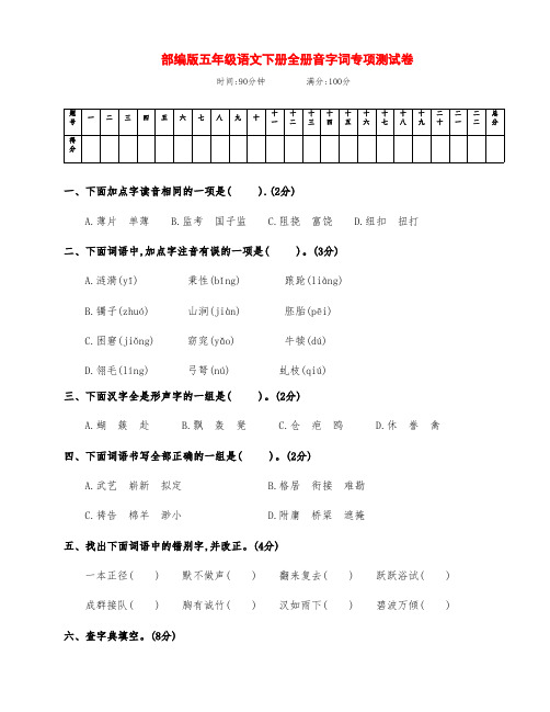新部编版五年级语文下册全册音字词专项过关试卷(附答案)