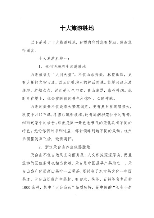 十大旅游胜地
