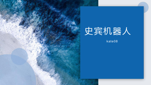 那些你不知道的史宾机器人的功能