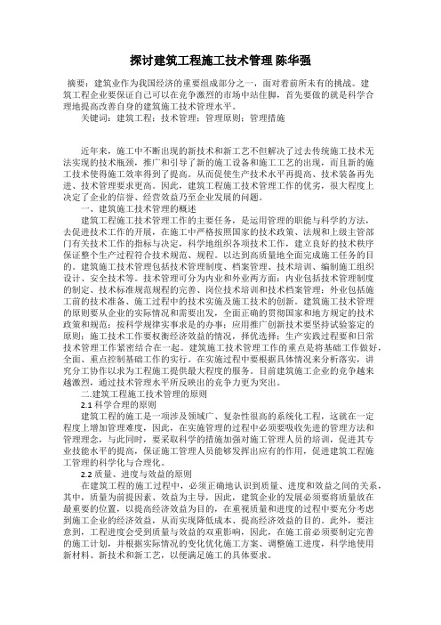 探讨建筑工程施工技术管理 陈华强