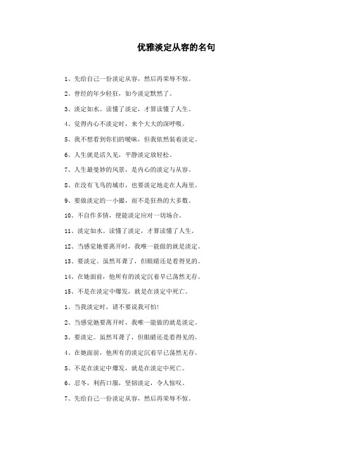 优雅淡定从容的名句