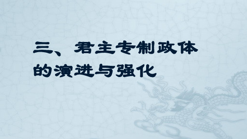 高中历史人民版必修一1.3-君主专制政体的演进和强化 精美课件