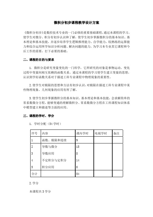 微积分初步课程教学设计方案 